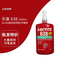 樂泰(loctite)638綠色圓（yuán）柱固持膠 厭氧膠 高負載 高（gāo）強（qiáng）度 250ml