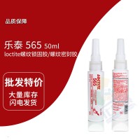 樂泰(loctite)565白色（sè）管螺紋密封膠 厭氧膠 高粘度，即時密封 50ml