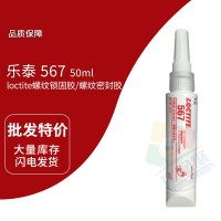 樂泰(loctite)567灰白色管螺紋密封膠 厭氧膠 油膏狀 耐高溫（wēn） 50ml