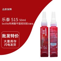 樂泰(loctite)515紫（zǐ）色平麵密封膠（jiāo） 厭氧膠 通用型、柔性膠層、耐流體 50ml