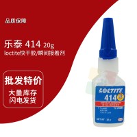 樂泰(loctite)414快幹膠 瞬間膠 通（tōng）用（yòng）型 20G