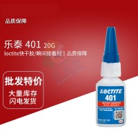 樂泰(loctite)401難粘基材高強度快幹膠 低粘度單組份（fèn）氰基丙烯酸酯膠黏劑（jì） 20G