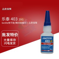 樂泰(loctite)403低白化、低（dī）氣味、高粘度快幹膠 單組份膠黏劑（jì） 20G