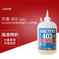 樂泰403低白化、低氣味、高粘度快幹（gàn）膠 單組份膠黏劑 500G