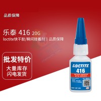 樂泰（tài）(loctite)416經濟（jì）型快幹膠 通用工（gōng）業級氰基丙烯酸酯膠黏劑 20G