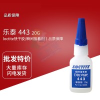 樂（lè）泰(loctite)443金屬塑料專用快幹膠 乙基瞬間膠（jiāo）黏（nián）劑 20G