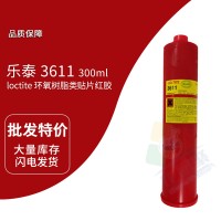 樂泰(loctite)3611單組份貼片紅膠 加熱固化（huà） 高（gāo）速SMT移針 SMD 貼片機 印刷塗膠 300ML