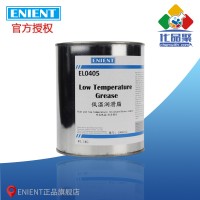 ENIENT EL0405低溫（wēn）潤滑脂 耐高（gāo）低溫 狀態穩（wěn）定 1KG