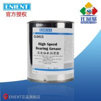 ENIENT EL0415高速（sù）軸承潤滑脂 潤滑性能好 耐高低（dī）溫  1KG