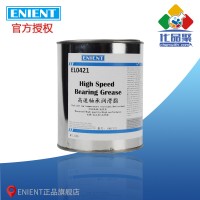 ENIENT EL0421高速軸承（chéng）潤滑脂 抗磨防鏽抗氧化 1KG