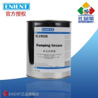 ENIENT EL1903K阻尼潤滑脂 粘附（fù）阻尼 無色透明  1KG