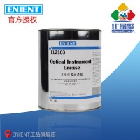 ENIENT EL2103光（guāng）學儀器潤滑脂 耐（nài）低溫耐壓密封（fēng） 1KG