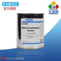 ENIENT EL2104光學儀器潤滑脂 耐低溫（wēn）耐壓密封 1KG