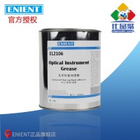 ENIENT EL2106光學儀器潤滑脂 耐高溫 拉絲 粘附 密封 1KG