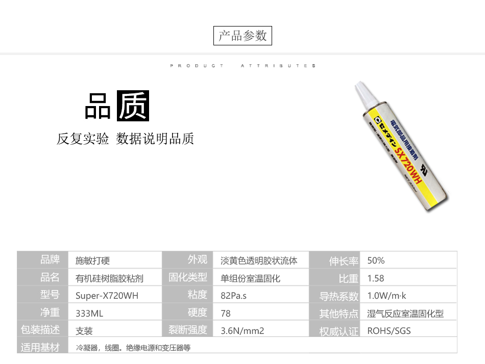 4膠（jiāo）水產品參數Super-X720WH大