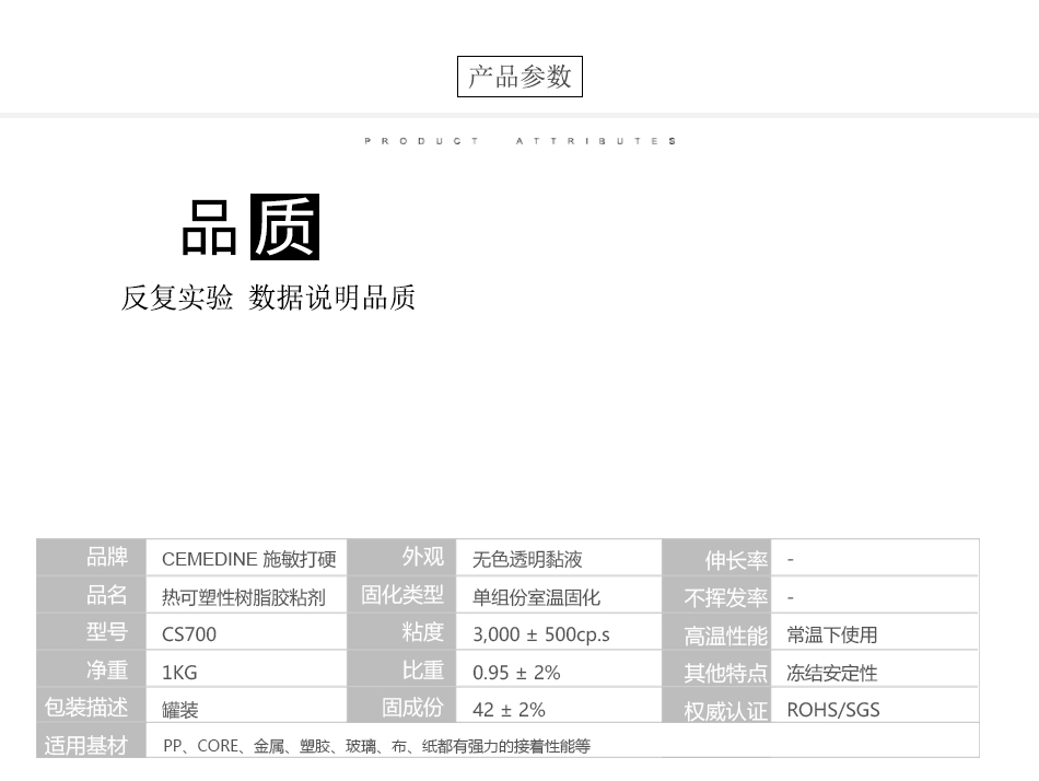 4膠水產品參數CS700