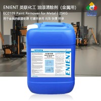 ENIENT EC0109塗層清除劑金屬用清除（chú）丙烯酸聚（jù）氨酯電泳漆有機矽噴塑 25kg