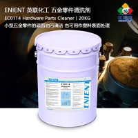 ENIENT EC0114五金（jīn）零件清（qīng）洗（xǐ）劑清潔大型機械設備五金零件潤（rùn）滑油脫模劑20kg