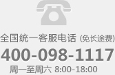 全國統一客服電話(免長途費)4000-517-317